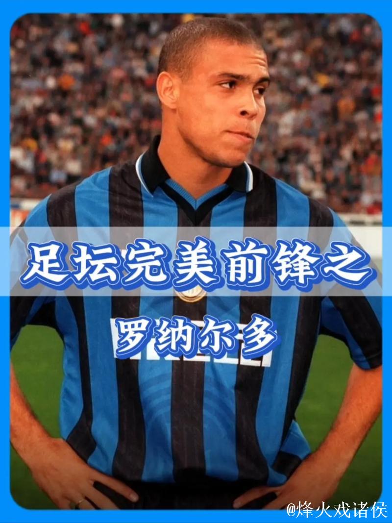 罗纳尔多亲口点名职业生涯最差队友，竟是他？